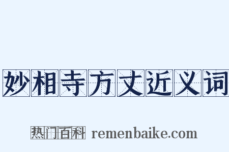 妙相寺方丈近义词是什么意思的图片